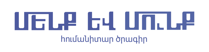 Մենք և մունք